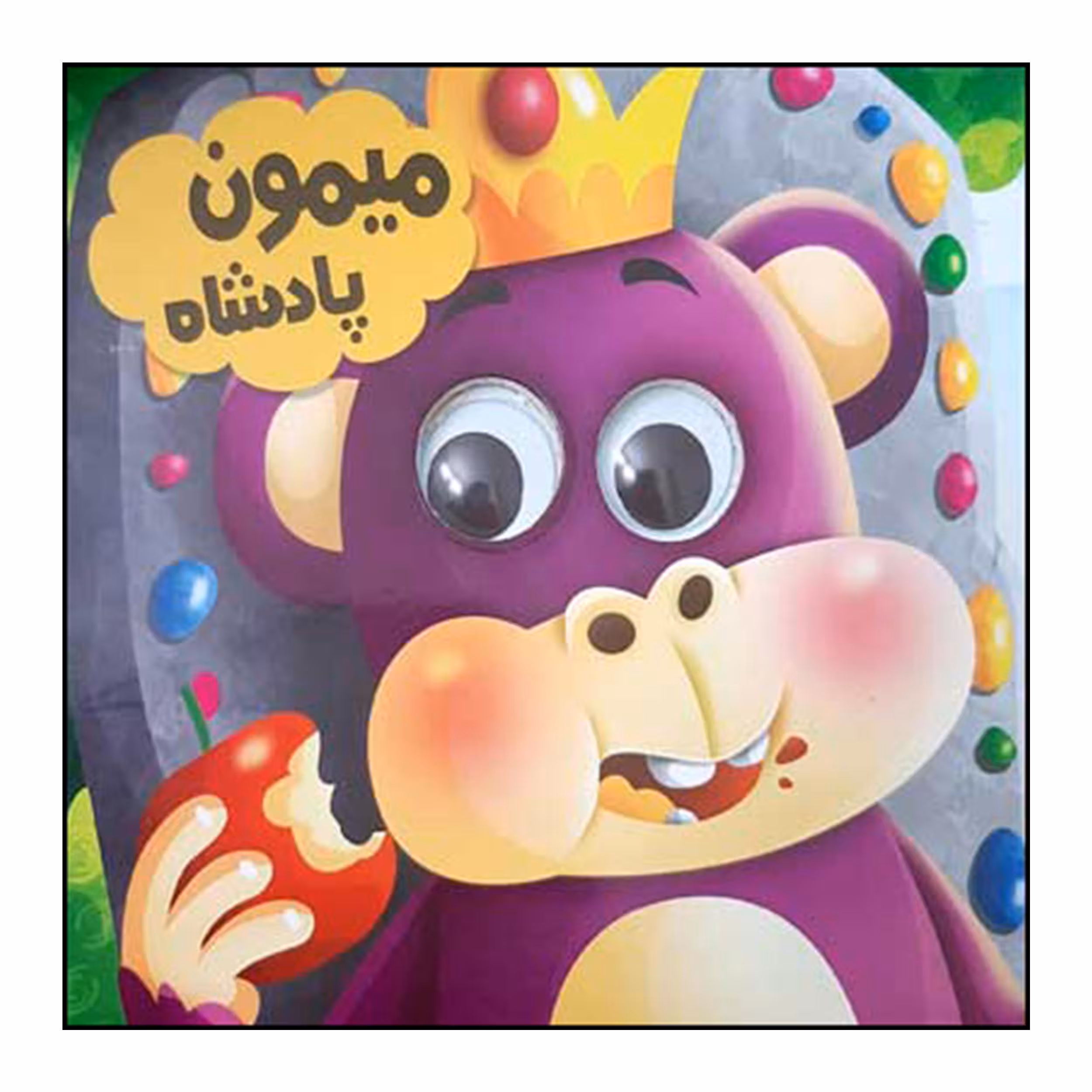 کتاب میمون پادشاه اثر سعیده حجاران انتشارات انتظار مهر