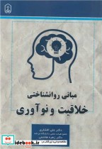 قیمت و خرید کتاب مبانی روانشناختی خلاقیت و نوآوری | ایده بوک