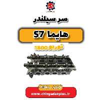 سر سیلندر هایما s7 توربو 1800