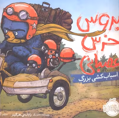 بروس خرس عصبانی (اسباب کشی بزرگ)