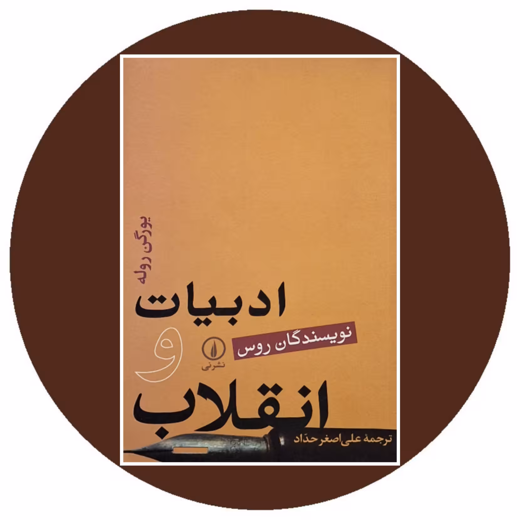 کتاب ادبیات و انقلاب - خرید با تخفیف چهل درصد ازکتاب دایره قهوه ای