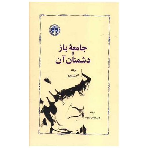 کتاب جامعه باز و دشمنان آن اثر کارل ریموند پوپر