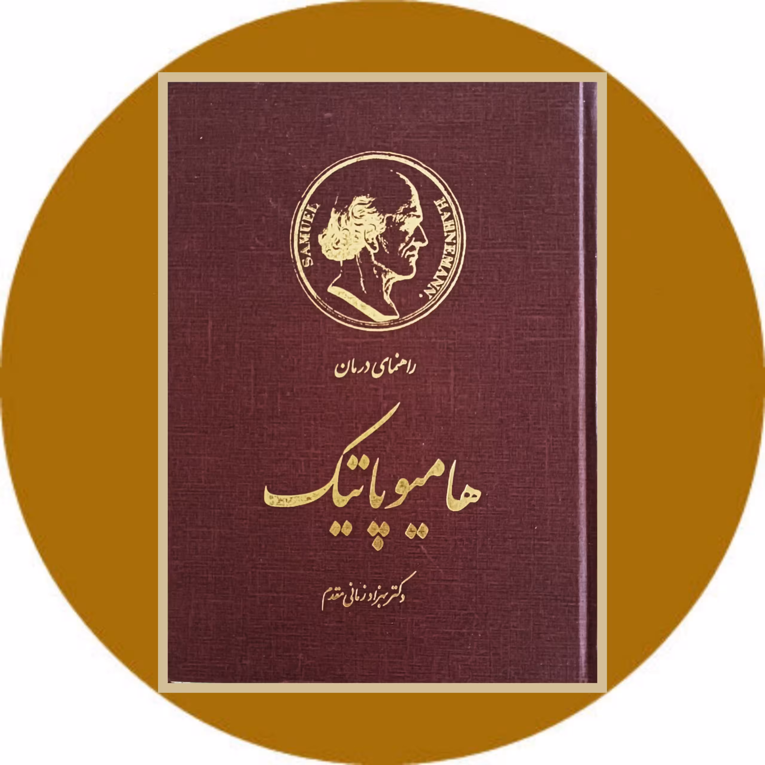 کتاب راهنمای درمان هامیوپاتیک - خرید با تخفیف چهل درصد ازکتاب دایره قهوه ای