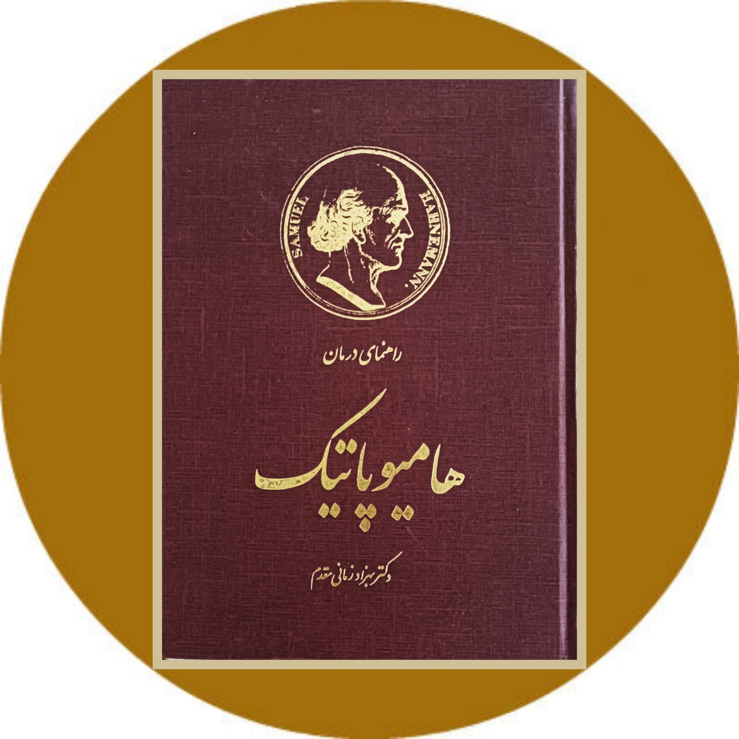 کتاب راهنمای درمان هامیوپاتیک - خرید با تخفیف چهل درصد ازکتاب دایره قهوه ای