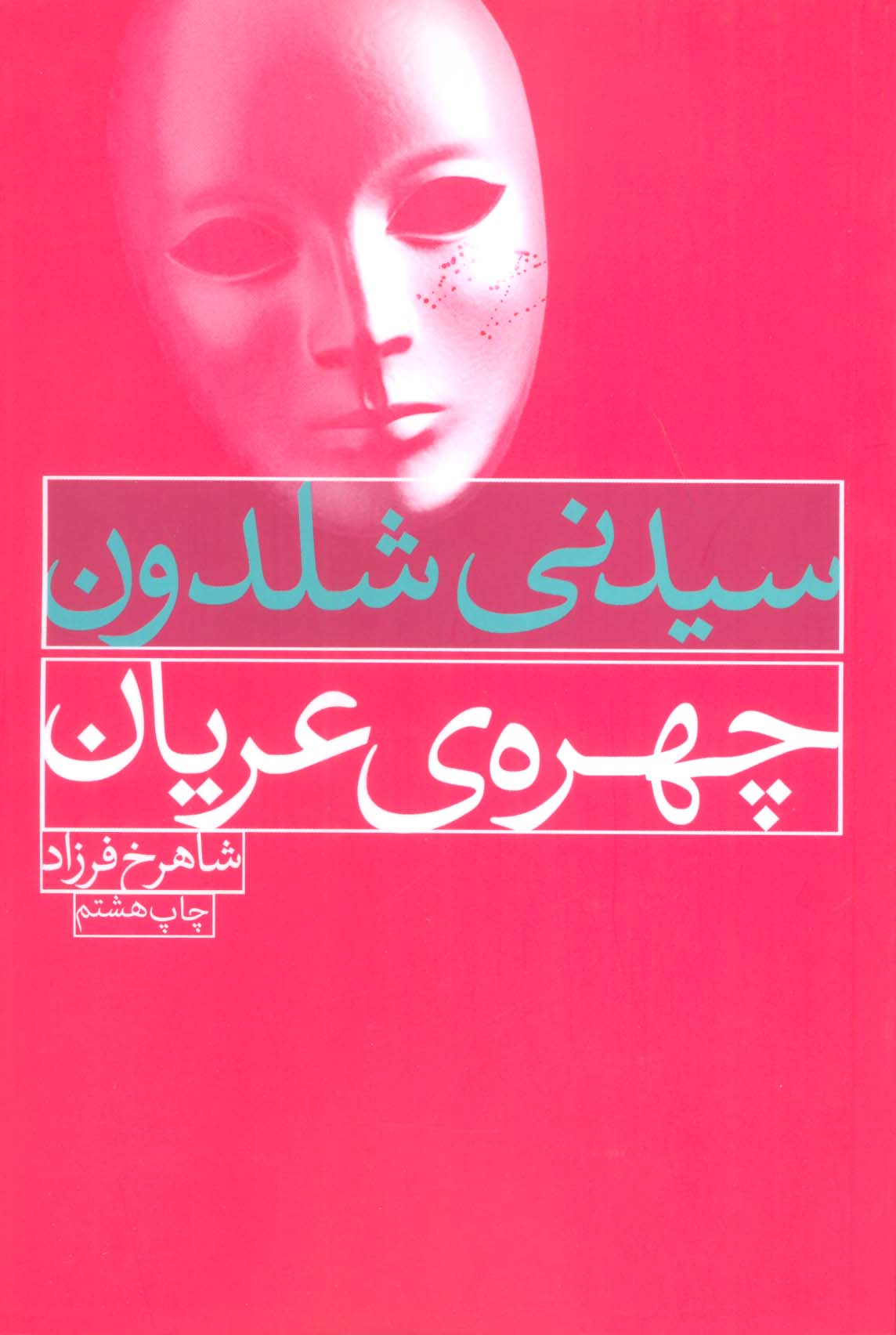 چهره ی عریان - ناشربوک | خرید آنلاین کتاب