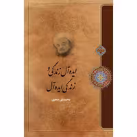 کتاب ایده آل زندگی و زندگی ایده آل اثر علامه محمد تقی جعفری انتشارات ارمغان طوبی