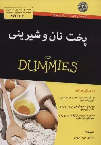 کتاب های دامیز (پخت نان و شیرینی)