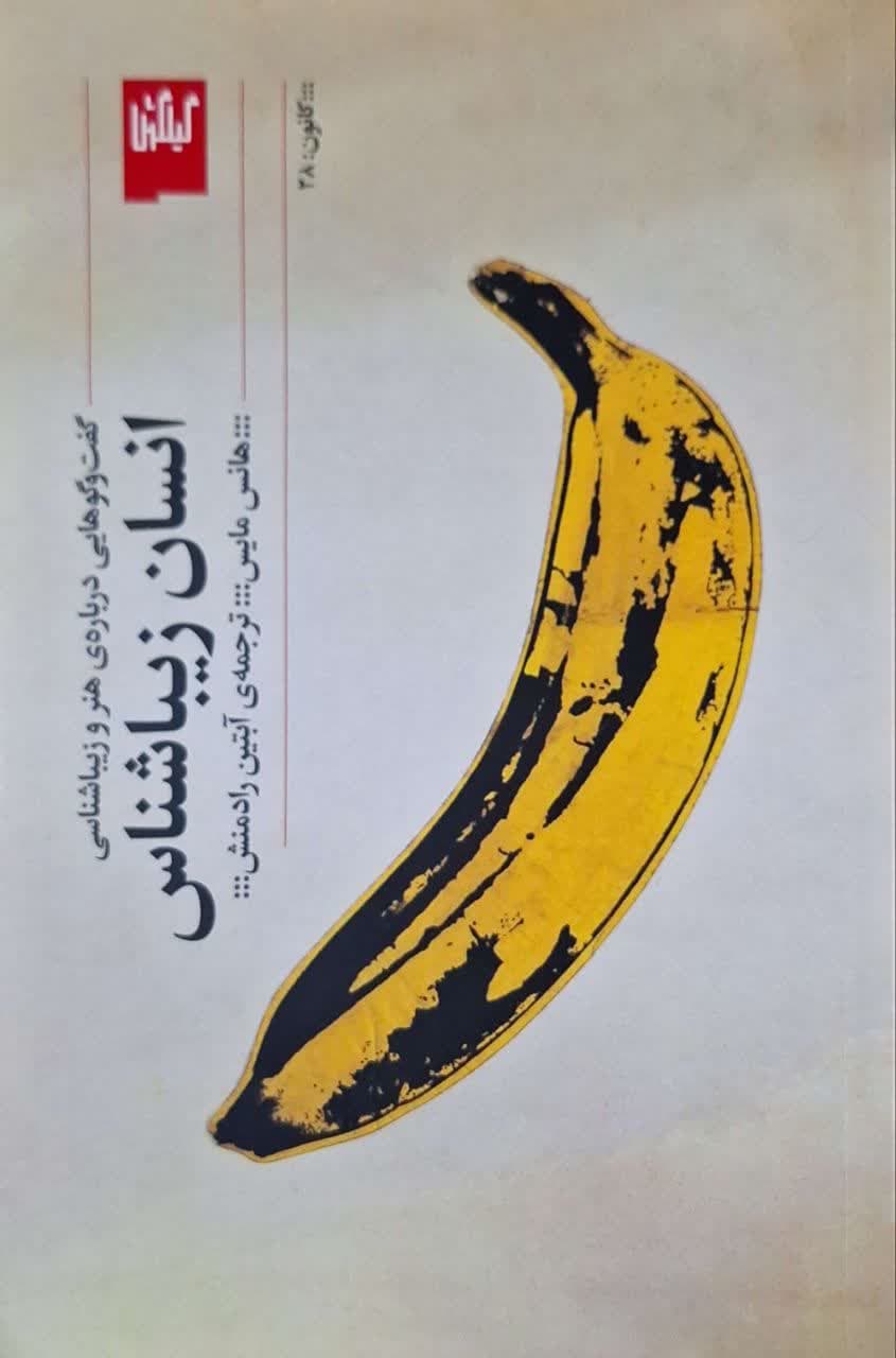 انسان زیباشناس نوشته هانس مایس