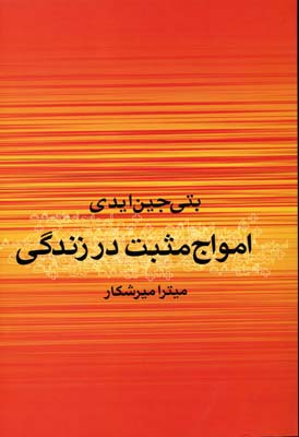 امواج مثبت در زندگی