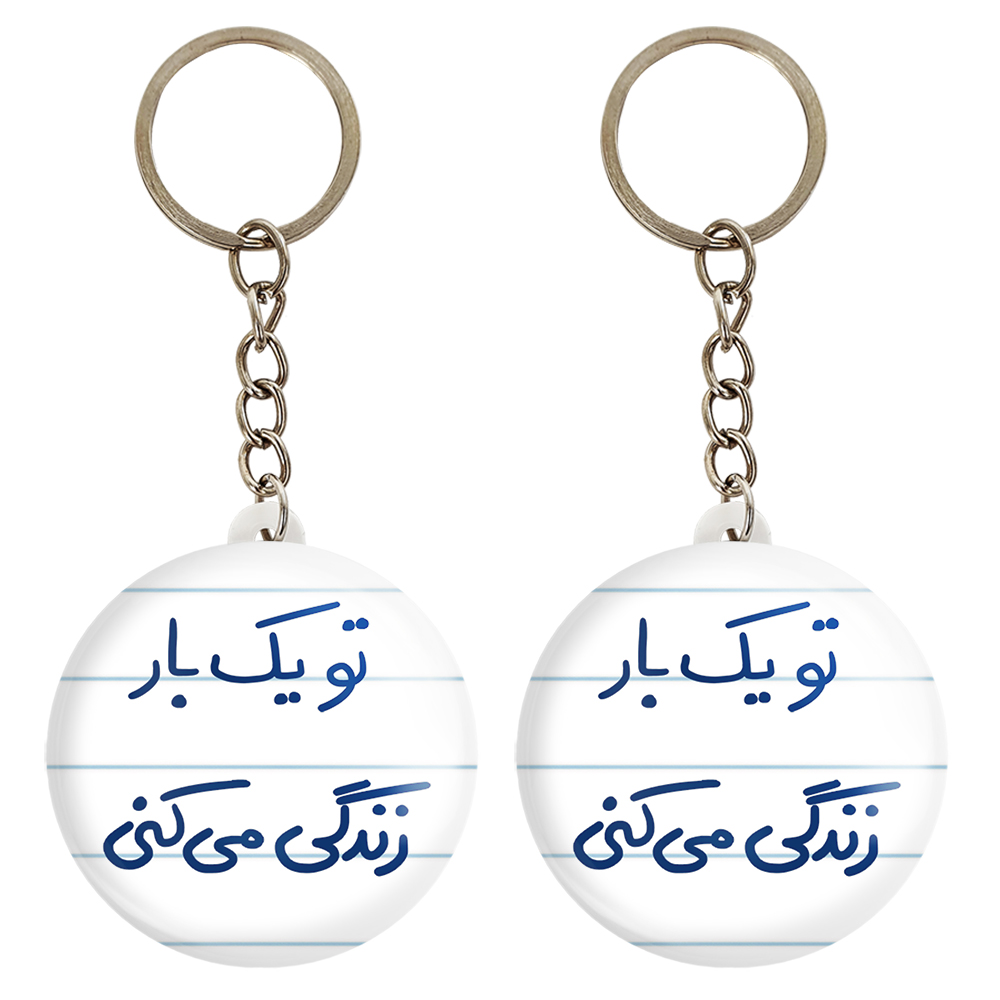 جاکلیدی خندالو مدل تو یکبار زندگی می کنی کد 5741 مجموعه 2 عددی