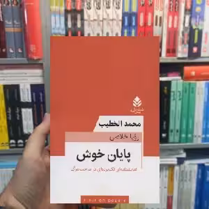 پایان خوش محمد الخطیب قطره - بانک کتاب ماندگار-قیمت-خرید-کتاب-کمک-درسی-کنکور-دانشگاهی