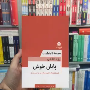 پایان خوش محمد الخطیب قطره - بانک کتاب ماندگار-قیمت-خرید-کتاب-کمک-درسی-کنکور-دانشگاهی