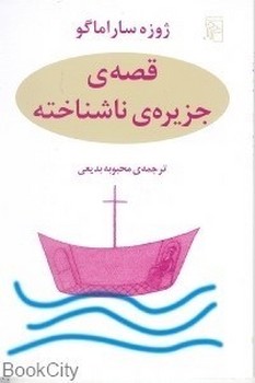 قصهی جزیرهی ناشناخته | مرکز فرهنگی آبی