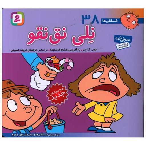 کتاب فسقلی (38)(نلی نق نقو)(16*16) اثر تونی گراس