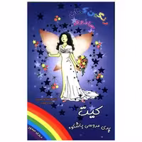 کتاب کیت پری عروس باشکوه (جادوی رنگین کمان) اثر دیزی مدوز