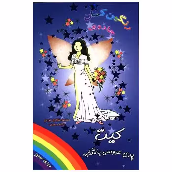 کتاب کیت پری عروس باشکوه (جادوی رنگین کمان) اثر دیزی مدوز