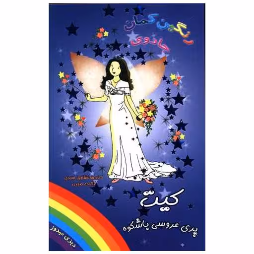 کتاب کیت پری عروس باشکوه (جادوی رنگین کمان) اثر دیزی مدوز
