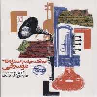 فرهنگ جامع اصطلاحات موسیقی