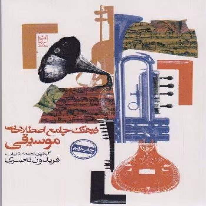 فرهنگ جامع اصطلاحات موسیقی