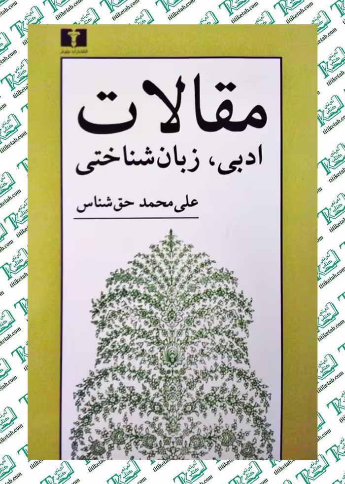 مقالات ادبی و زبان‌شناختی اثر علی‌محمد حق‌شناس نشر نیلوفر