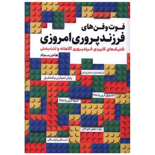 کتاب فوت و فن های فرزندپروری امروزی اثر هاجر سجاد