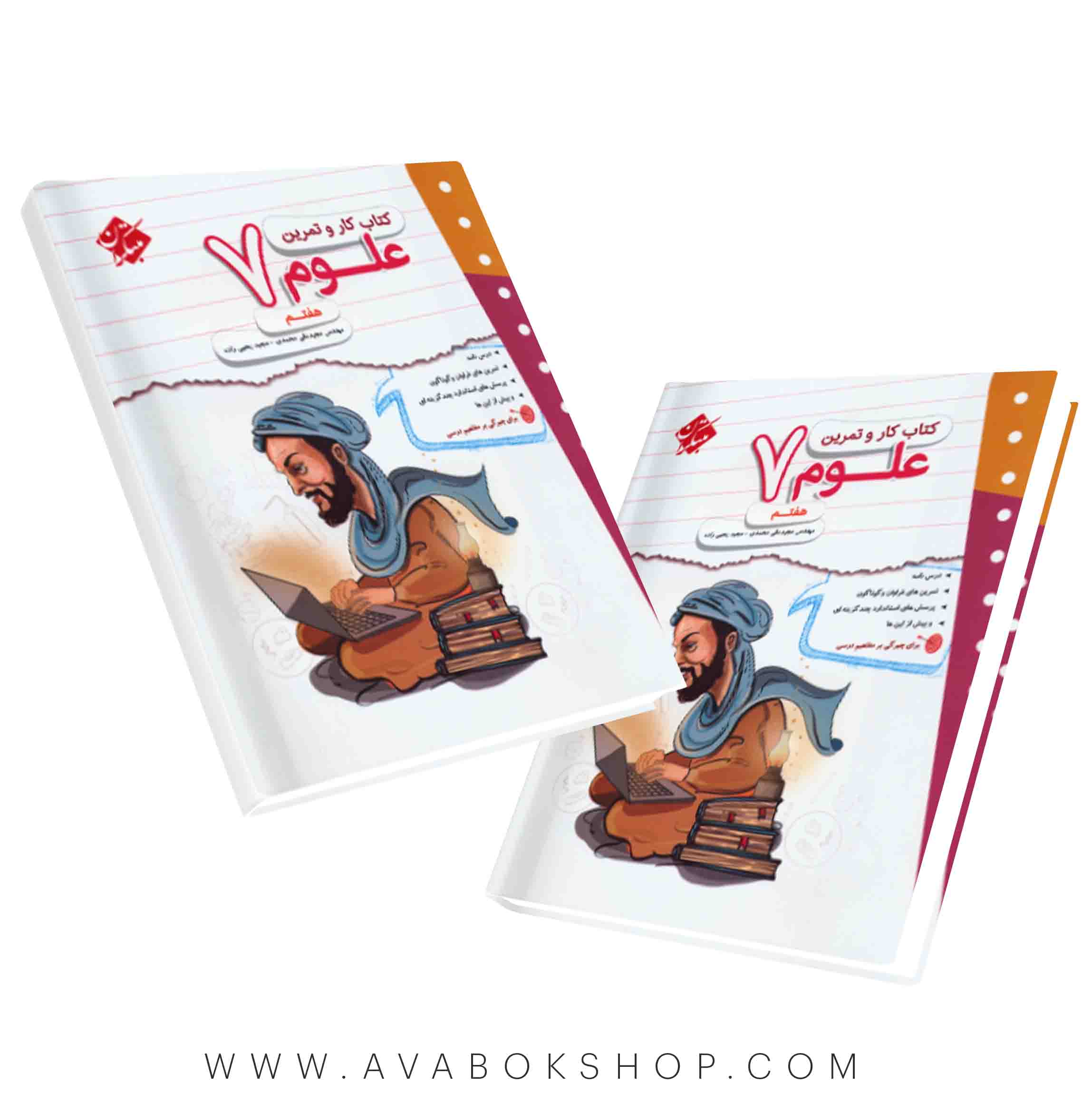 کتاب کار و تمرین علوم هفتم مبتکران
