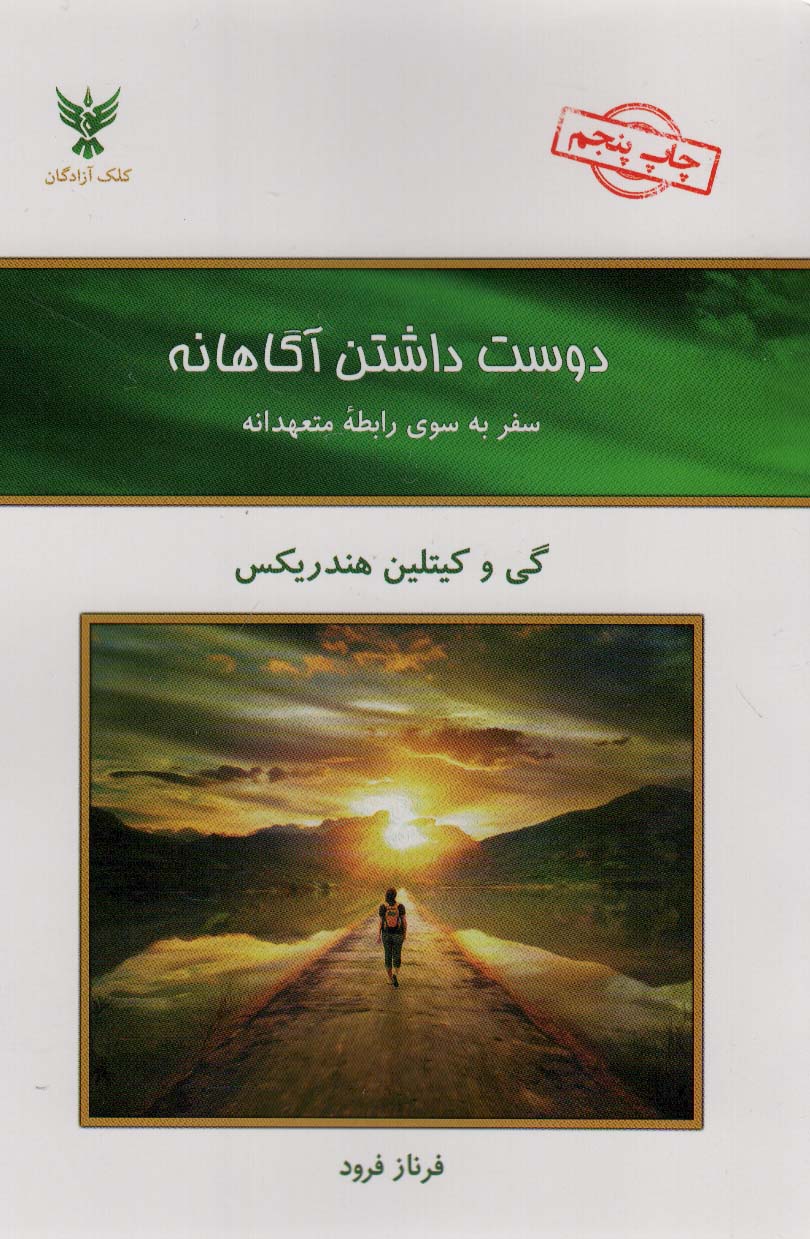 دوست داشتن آگاهانه (سفر به سوی رابطه متعهدانه) - ناشربوک | خرید آنلاین کتاب