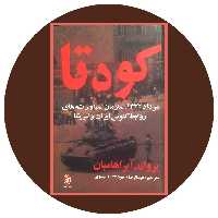 کتاب کودتا - خرید ازکتاب دایره قهوه ای