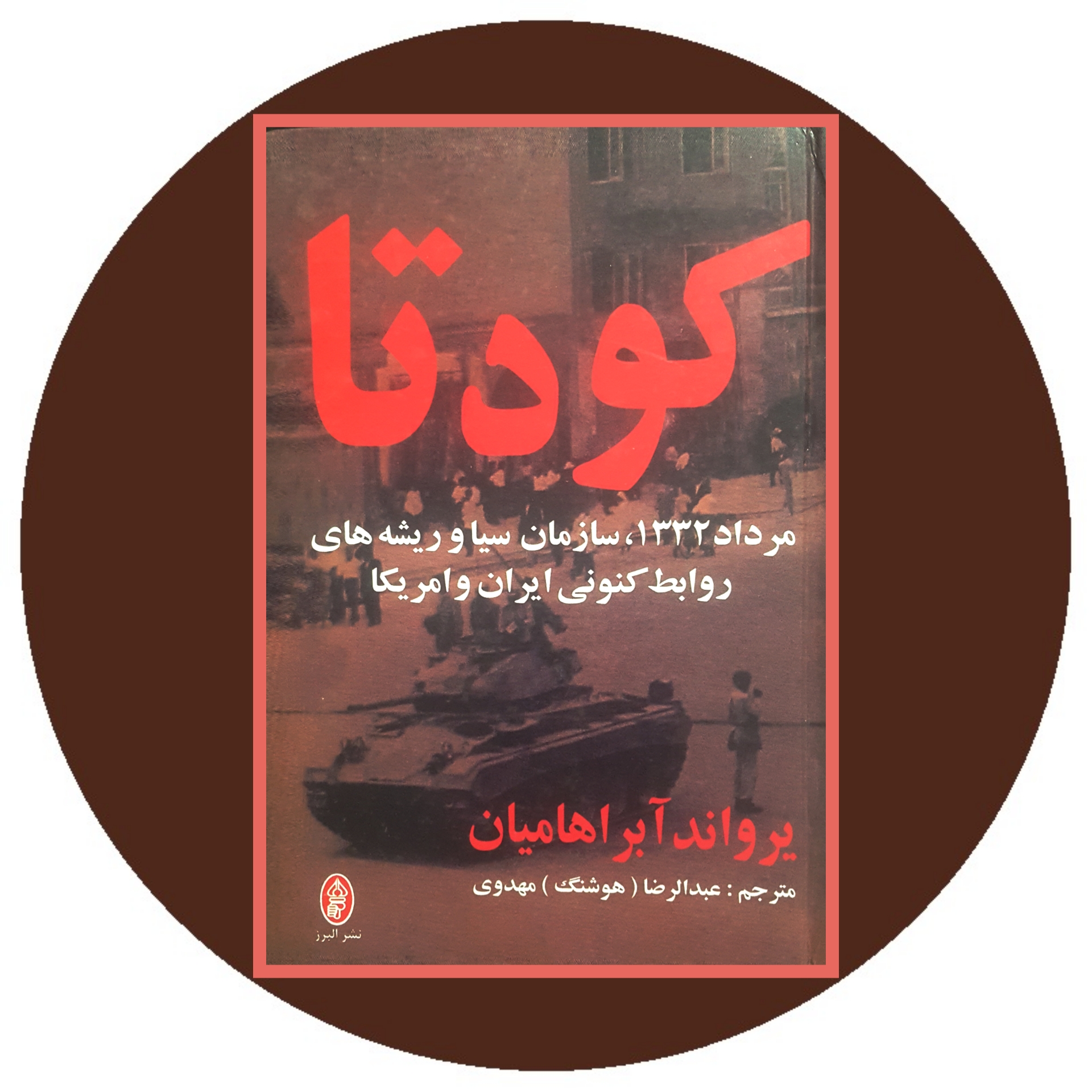 کتاب کودتا - خرید ازکتاب دایره قهوه ای