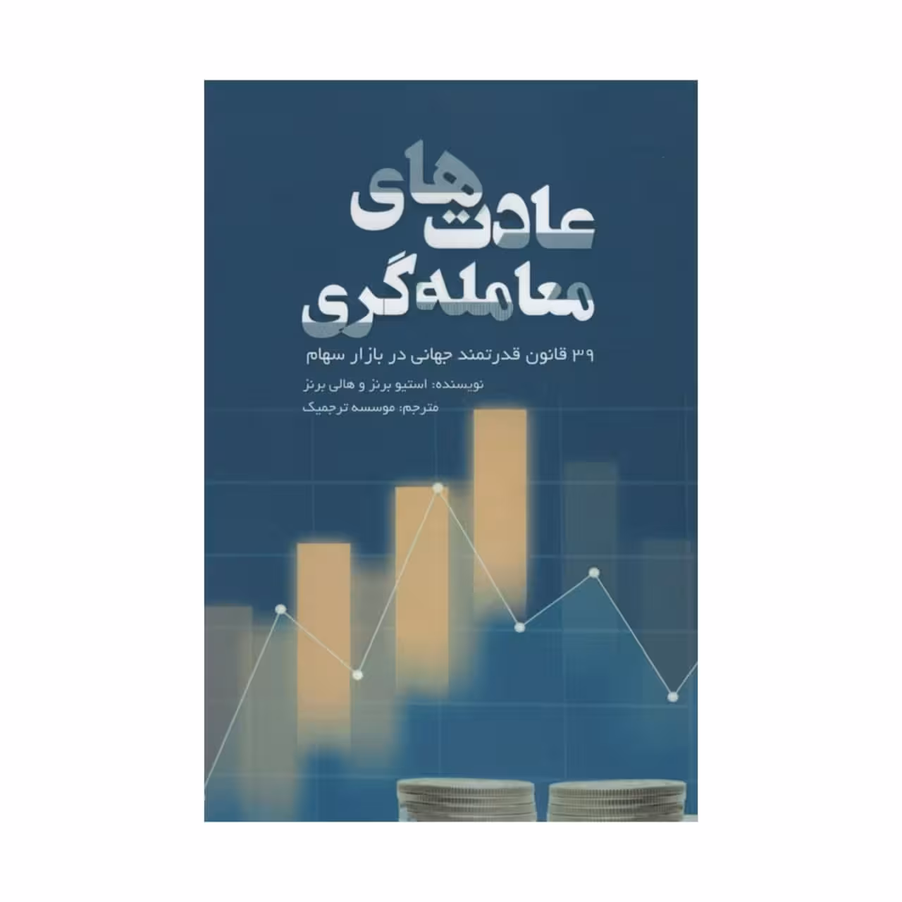 کتاب عادت های معامله گری اثر جمعی از نویسندگان انتشارات آدینه