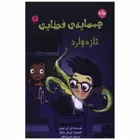 کتاب همسایه فضایی (1)(تازه وارد) اثر ای آی نیوتن