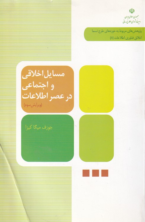 خرید کتاب مسایل اخلاقی و اجتماعی در عصر اطلاعات — کتابسرای طه