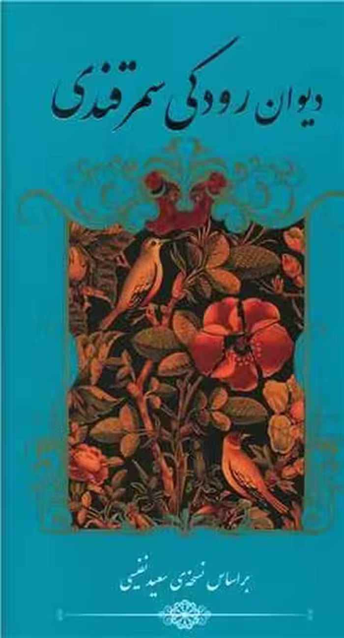 دیوان رودکی سمرقندی - کتاب‌فروشی کوچه کتاب