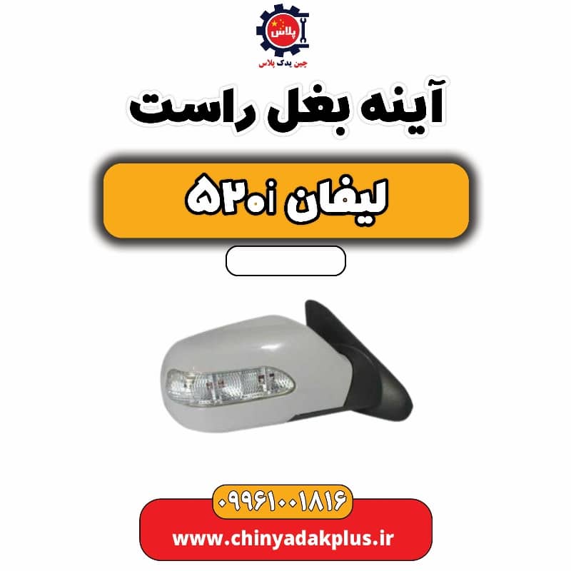 آینه بغل راست لیفان 520i