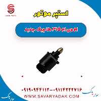 استپر موتور ام وی ام 315 هاچبک نیو
