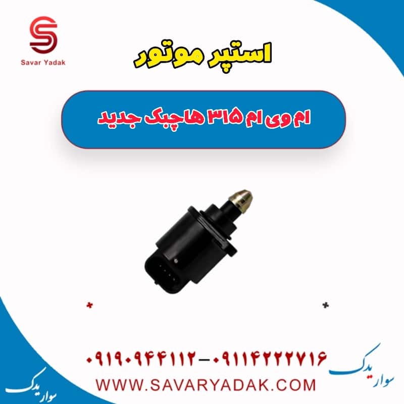 استپر موتور ام وی ام 315 هاچبک نیو
