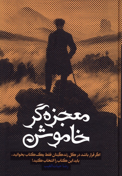 معجزه گر خاموش (باجعبه) - ناشربوک | خرید آنلاین کتاب