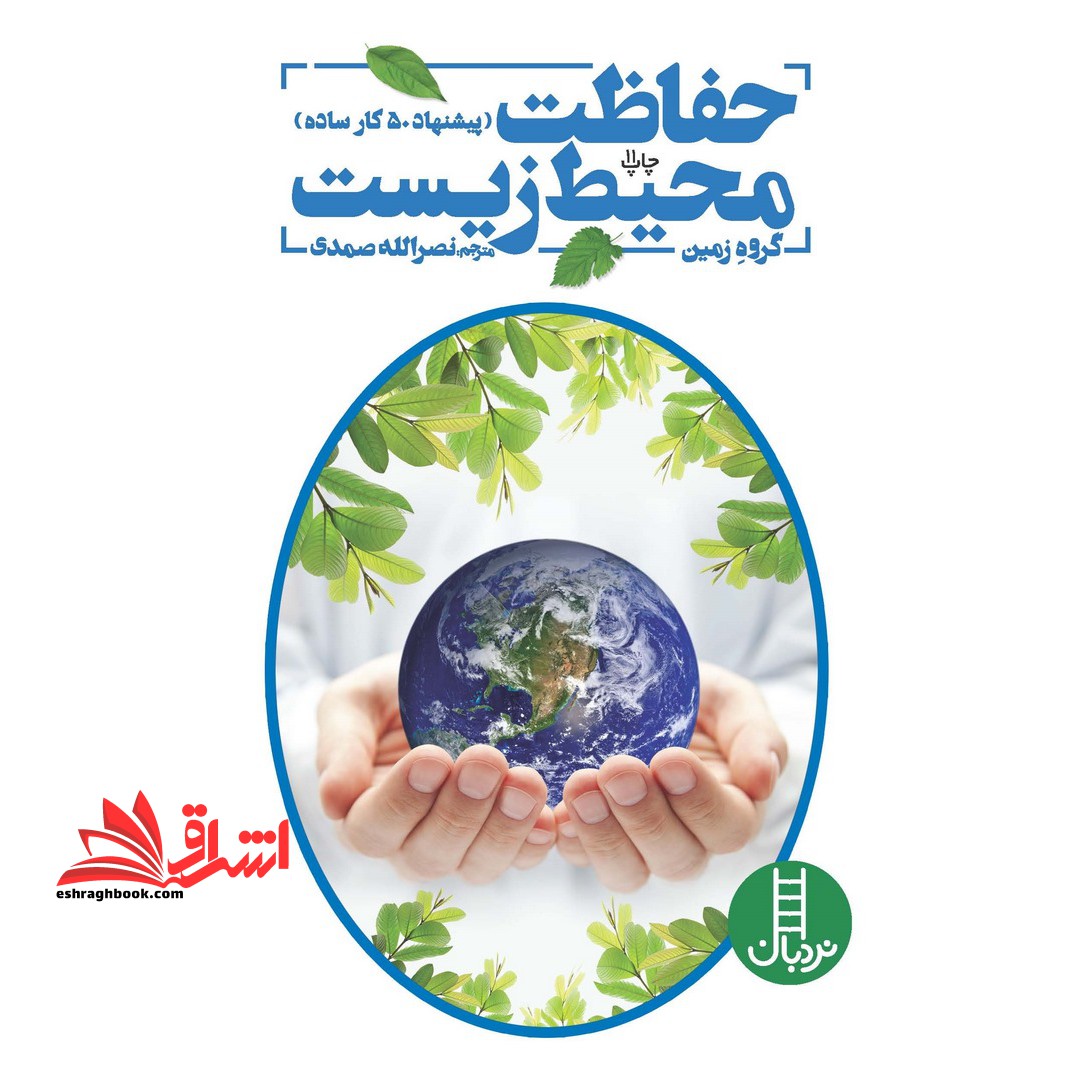 حفاظت محیط زیست (پیشنهاد 50 کار ساده) - فروشگاه کتاب اشراق