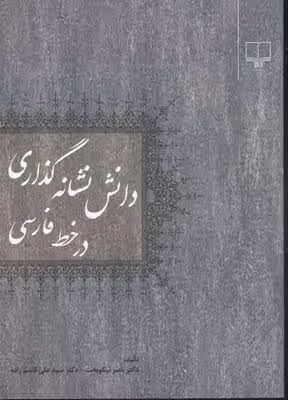 دانش نشانه‌گذاری در خط فارسی