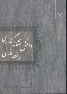 دانش نشانهگذاری در خط فارسی