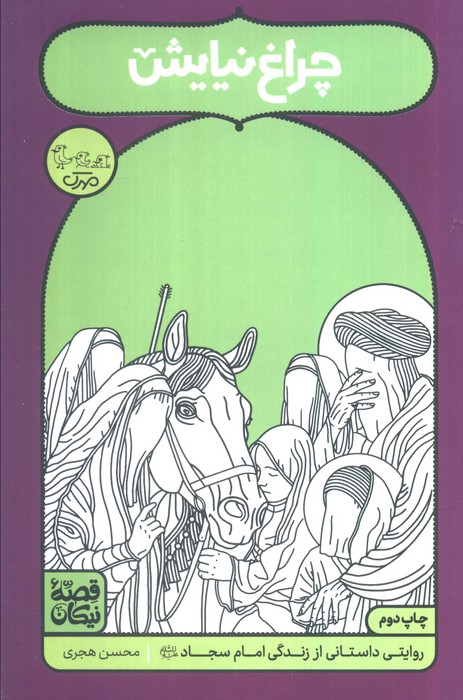 چراغ نیایش (روایتی داستانی از زندگی امام سجاد (ع)) - ناشربوک | خرید آنلاین کتاب