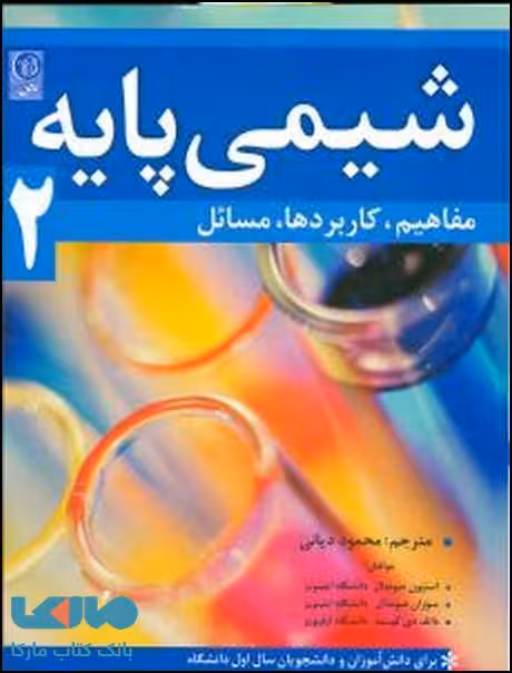شیمی پایه جلد 2 نشر نص