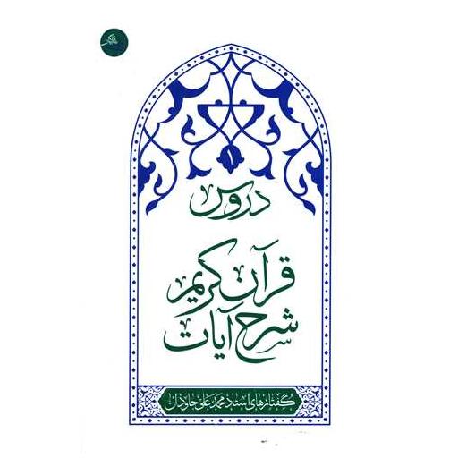 کتاب دروس قرآن کریم شرح آیات اثر محمدعلی جاودان