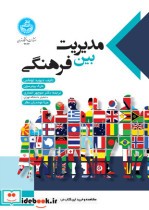 قیمت و خرید کتاب مدیریت بین فرهنگی اثر دیوید توماس و مارک پیترسون | ایده بوک