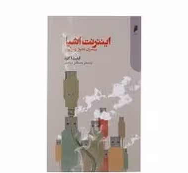 اینترنت اشیا | مرکز فرهنگی آبی