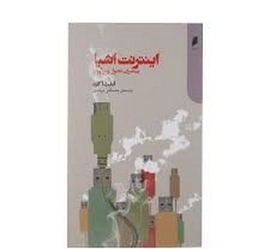 اینترنت اشیا | مرکز فرهنگی آبی