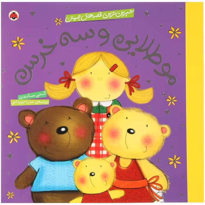 کتاب مو طلایی‌ اثر کتی ساندرز