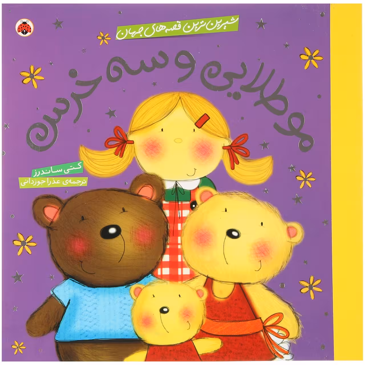 کتاب مو طلایی‌ اثر کتی ساندرز