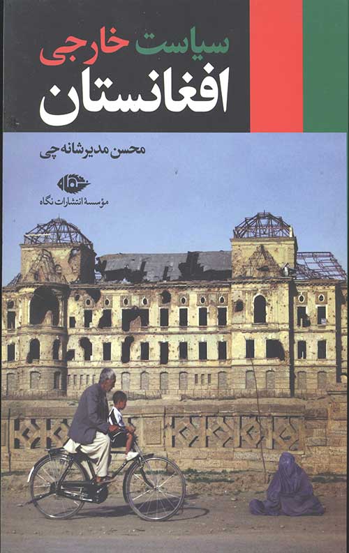 سیاست خارجی افغانستان