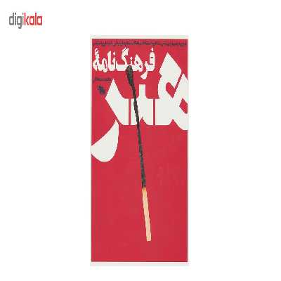 کتاب فرهنگ نامه هنر اثر محمد شمخانی